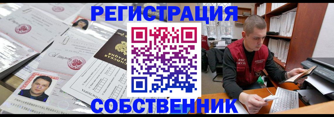 прописка в квартире в Новом Уренгое